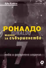Роналдо: мания за съвършенство