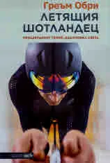 Летящия шотландец