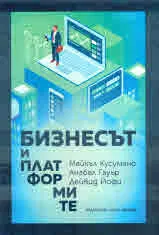 Бизнесът и платформите