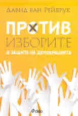 Против изборите в защита на демокрацията