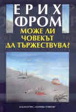 Може ли човукът да тържествува?