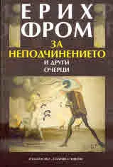 За неподчинението и други очерци