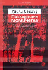 Последните момичета