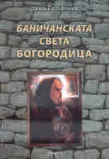 Баничанската Света Богородица