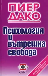 Психология и вътрешната свобода