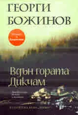 Вдън гората Дикчам