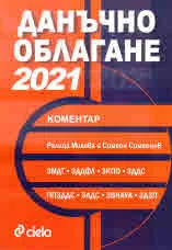 Данъчно облагане 2021