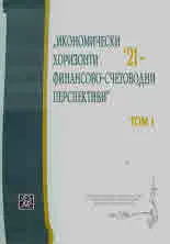 Икономически хоризонти 21 - Финансово-счетоводни перспективи