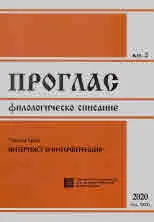 Проглас | Филологическо списание, 2020/кн.2