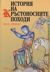 История кръстоносните походи