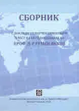 Сборник с доклади от научен симпозиум в чест на 60-годишнината на проф. д-р Румен Янков