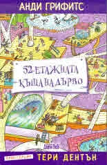 52-етажната къща на дърво