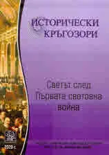 Исторически кръгозори. Светът след първата световна война