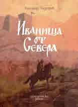 Иваниша от Севера