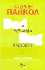 Буболечка в кревата
