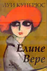 Елине Вере
