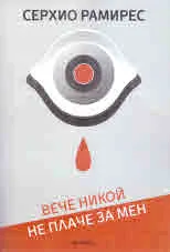 Вече никой не плаче за мен
