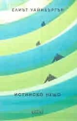 Истинско нещо