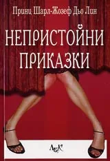 Непристойни приказки