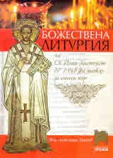 Божествена литургия на св. Йоан Златоуст №2 във фа мажор за смесен хор