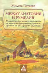 Между Анатолия и Румелия. Юруците и стопанското райониране на части от Централните Балкани, средата на ХV - средата на ХVІ век