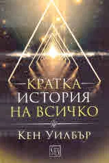 Кратка история на всичко