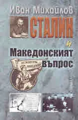 Сталин и Македонският въпрос