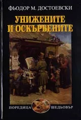 Унижените и оскърбените