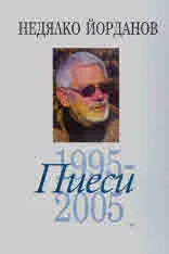 Пиеси, том 08 (1995 - 2005)