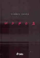 Изрод