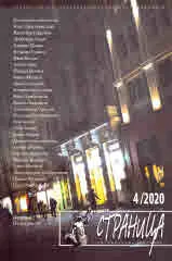 Страница, 2020/брой 4