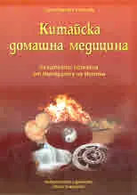 Китайска домашна медицина