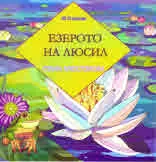 Езерото на Люсил
