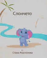 В джунглата. Слончето Хоботко