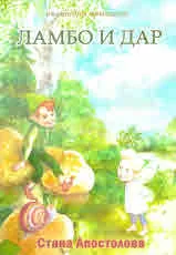 Ламбо и Дар