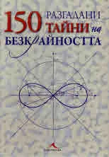 150 разгадани тайни на безкрайността