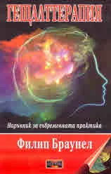 Гещалттерапия. Наръчник за съвременната практика