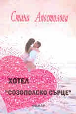 Хотел "Созополско сърце"