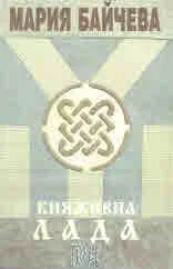 Сага за времената на кхан Тервел, книга 1: Княжевна Лада