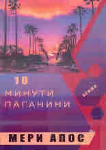 10 минути Паганини