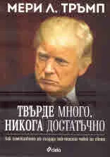 Твърде много, никога достатъчно