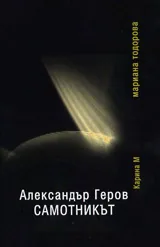 Александър Геров САМОТНИКЪТ