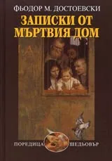 Записки от мъртвия дом