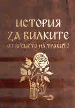 История за билките от времето на траките