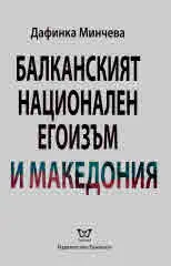 Балканският национален егоизъм и Македония