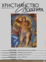 Християнство и култура 2021/брой 1 (158)