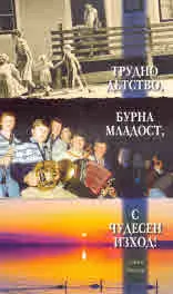 Трудно детство, бурна младост с чудесен изход!