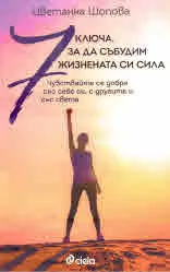 7 ключа, за да събудим жизнената си сила