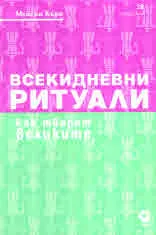Всекидневни ритуали. Как творят великите