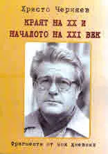 Краят на ХХ и началото на ХХІ век. Фрагменти от моя дневник